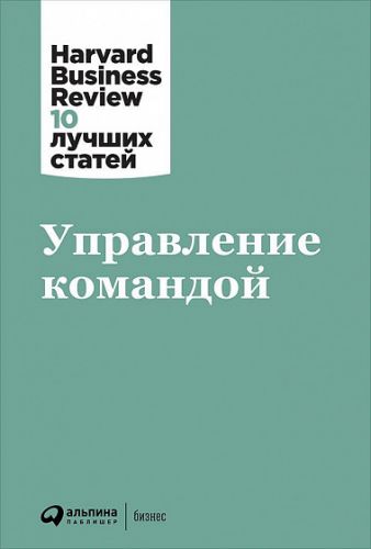 [Коллектив авторов HBR] Управление командой