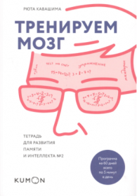 [Kumon] Тренируем мозг. Тетрадь для развития памяти и интеллекта №2 (Кавашима Рюта)
