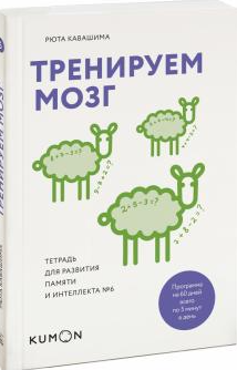 [Kumon] Тренируем мозг. Тетрадь для развития памяти и интеллекта №6 (Кавашима Рюта)