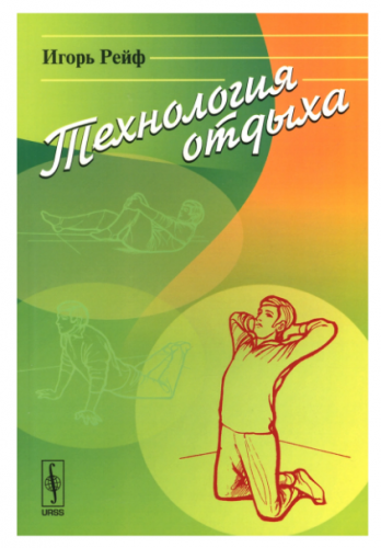 [Ленанд] Технология отдыха (Игорь Рейф)