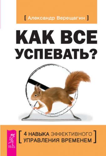 [ЛитРес] Как все успевать? (Александр Верещагин)