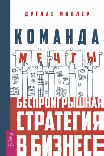 [ЛитРес] Команда мечты. Беспроигрышная стратегия в бизнесе (Дуглас Миллер)