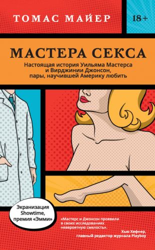 [ЛитРес] Мастера секса (Томас Майер)