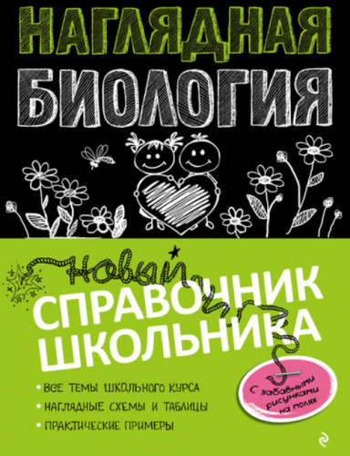 [Литрес] Наглядная биология (Оксана Мазур)