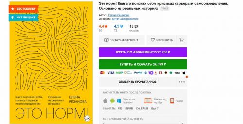 [Манн, Иванов и Фербер] Это норм! Книга о поисках себя, кризисах карьеры и самоопределении. Основано на реальных историях (2020) (Елена Резанова)