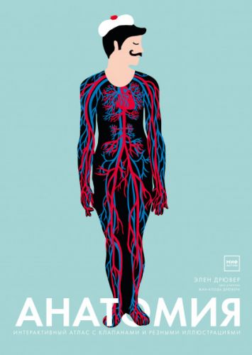 [МИФ] Анатомия (Элен Друвер)