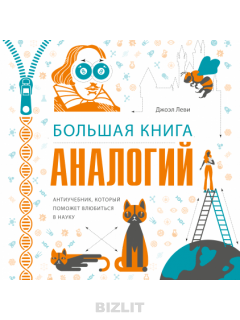 [МИФ] Большая книга аналогий. Антиучебник, который поможет влюбиться в науку (Джоэль Леви)