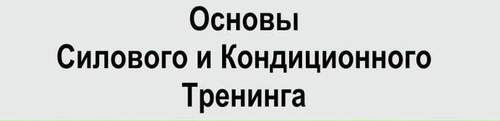 [NSCA] Основы силового и кондиционного тренинга
