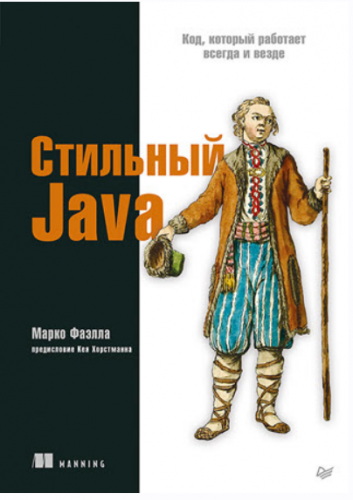 [Питер] Стильный Java. Код который работает всегда и везде (Марко Фаэлла)