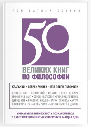 [Психология. Антология мысли] 50 великих книг по философии (Том Батлер-Боудон)