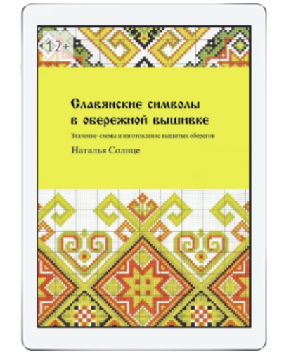 [Ridero] Славянские символы в обережной вышивке (Наталья Солнце)