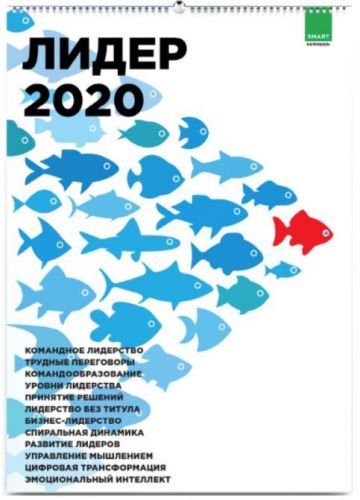 [SMART] Умный календарь. Лидер на 2020 год (Михаил Иванов)