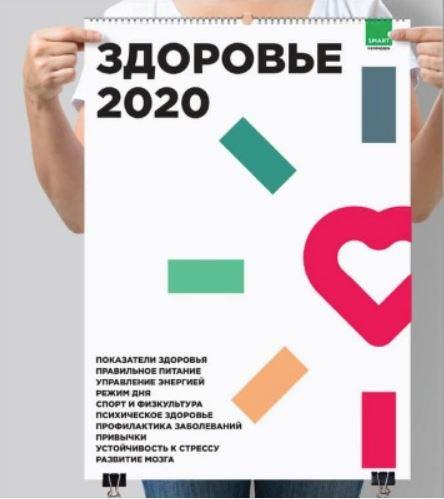 [SMART] Умный календарь. Здоровье на 2020 год