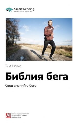 [Smart Reading] Библия бега. Свод знаний о беге (Тим Ноукс)