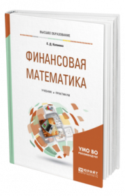 [Юрайт] Финансовая математика (Елена Копнова)