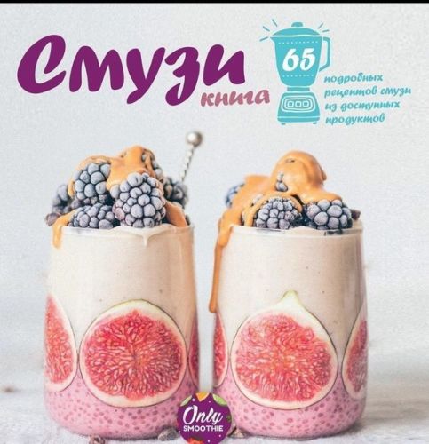 [VegFoodRus] Смузи книга
