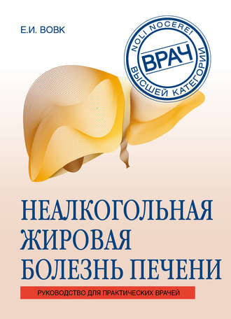 [Врач высшей категории] Неалкогольная жировая болезнь печени (Елена Вовк)