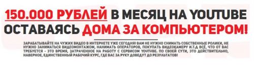 150.000 рублей в месяц на YouTube оставаясь дома за компьютером! (Евгений Кларк)