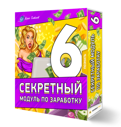 6 секретный модуль по заработку (Илья Ситнов)