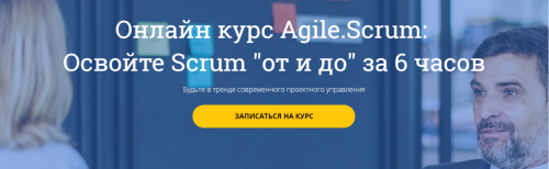 Agile.Scrum: Освойте Scrum от и до за 6 часов (Андрей Плетенев)