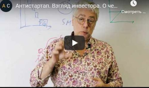 Антистартап. Взгляд инвестора (Аркадий Морейнис, Алексей Черняк)