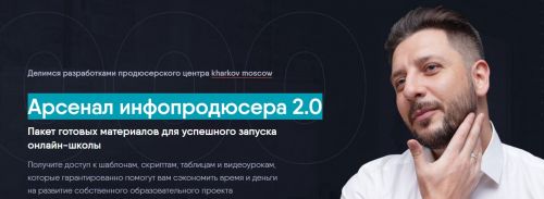 Арсенал инфопродюсера 2.0 (Сергей Харьков)