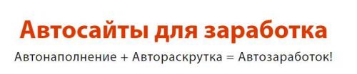 Автосайты для заработка (Булат Максеев)