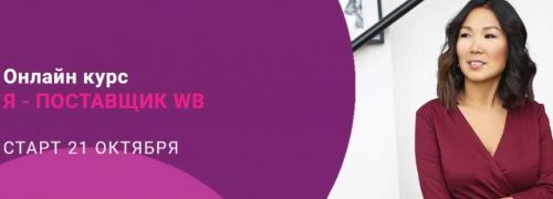 Я - поставщик Wildberries (Майя Драган)