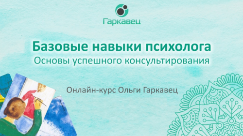Базовые навыки психолога (Ольга Гаркавец)