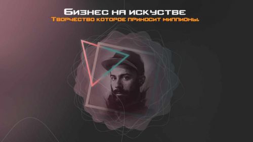 Белый Бизнес на искусстве. Творчество которое приносит миллионы! [Snitch]