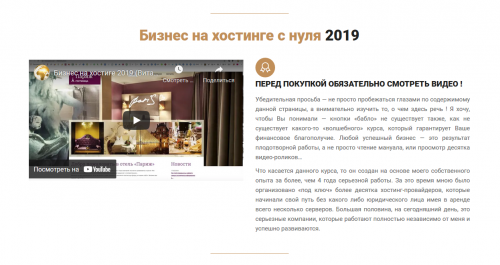 Бизнес на хостинге с нуля 2019 (Виталий Шелест)