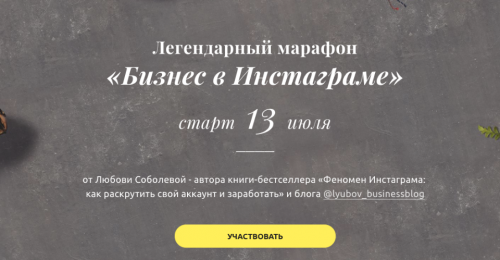 «Бизнес в инстаграме» Июль 2020 .Тариф Слушатель (Любовь Соболева)