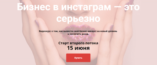 Бизнес в инстаграм — это серьезно. 2-й поток. Тариф - Стандарт (Кристина Бошчех)