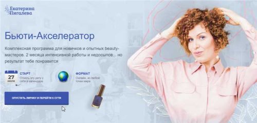 Бьюти-Акселератор. Стандарт. 2019 (Екатерина Пигалева)