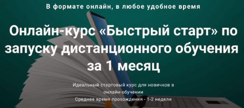 Быстрый старт по запуску дистанционного обучения за 1 месяц (Андрей Ковалев)