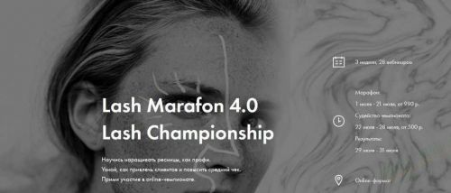 Чемпионат Lash Marafon 4.0 2019(коллектив авторов)