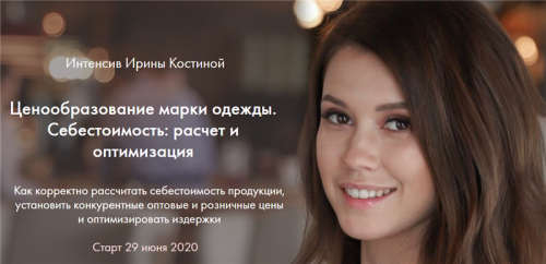 Ценообразование марки одежды. Себестоимость: расчет и оптимизация (Ирина Костина)