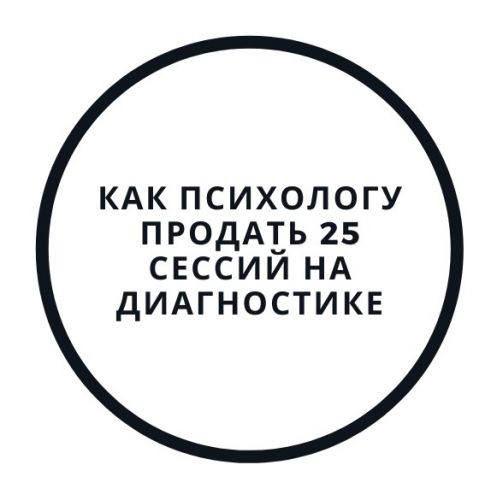 Диагностика и первая консультация — как продать 25 сессий (Василий Смирнов)