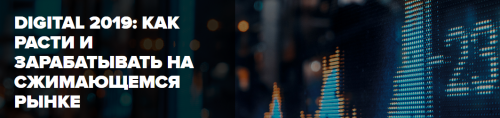 DIGITAL 2019: Как расти и зарабатывать на сжимающемся рынке (Илья Исерсон)