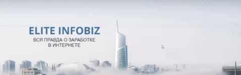 Доход от 100000 руб/месяц с профи. Тариф - Я сам [Elite Infobiz]