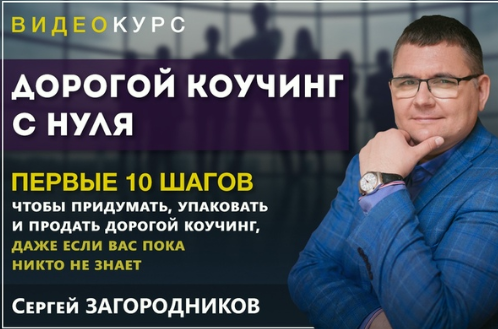 Дорогой коучинг с нуля. Пакет - Premium (Сергей Загородников)