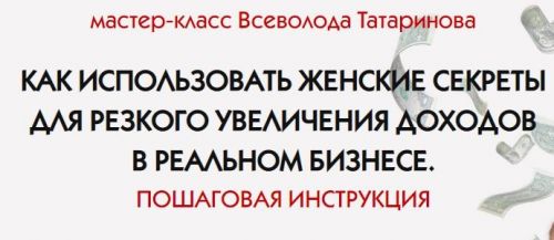 Экспресс-курс: 'Формула быстрых и надежных денег' (Всеволод Татаринов)