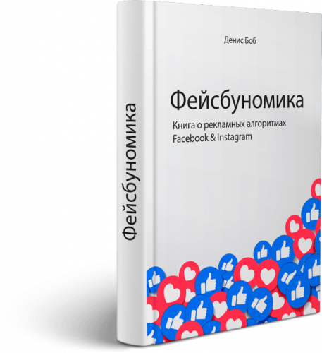 Фейсбуномика (Денис Боб)