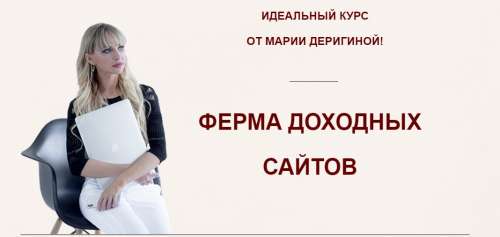 Ферма доходных сайтов. Пакет «Премиум», 2019 (Мария Деригина)