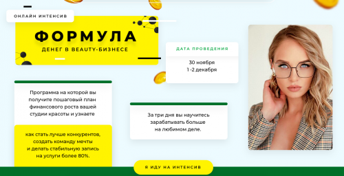 Формула денег в beauty-бизнесе, пакет Продвинутый (Юлиана Бондаренко)