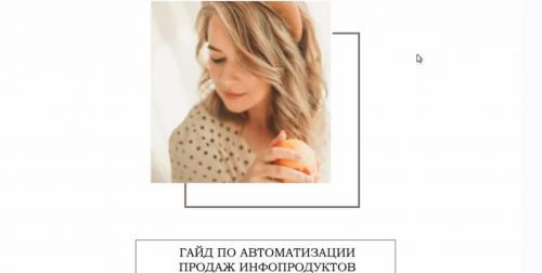 Гайд по автоматизации продаж инфопродуктов (Кристина Бондаровец)