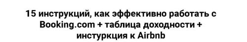 Гайд «Работа с Booking.com» (Виктория Соболева)