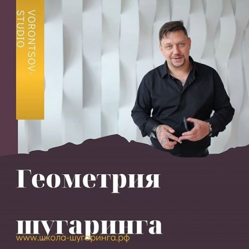 Геометрия шугаринга (Роман Воронцов)