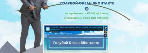 Голубой океан Вконтакте - заработок от 150 000 руб (Александр Новиков)