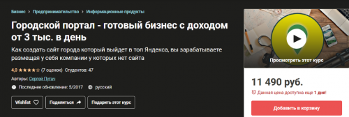 Городской портал - готовый бизнес с доходом от 3 тыс. в день (Сергей Пугач)